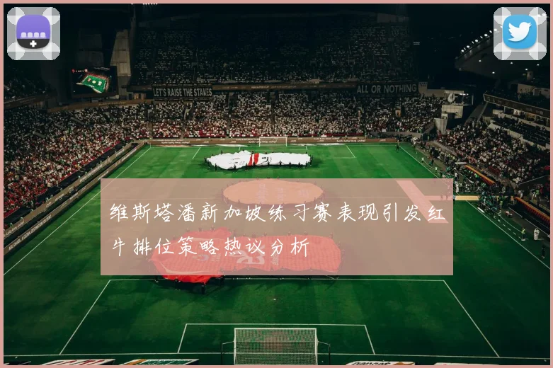 维斯塔潘新加坡练习赛表现引发红牛排位策略热议分析
