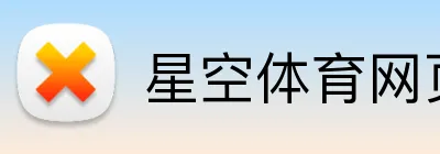 星空体育网页版登录入口 Logo