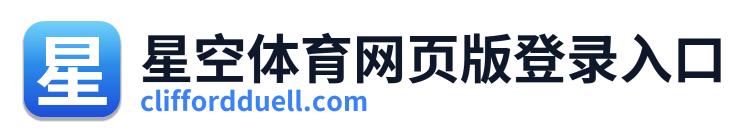 星空体育网页版登录入口